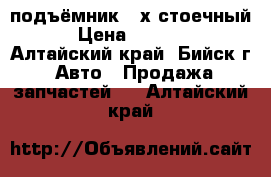 подъёмник 2-х стоечный  › Цена ­ 35 000 - Алтайский край, Бийск г. Авто » Продажа запчастей   . Алтайский край